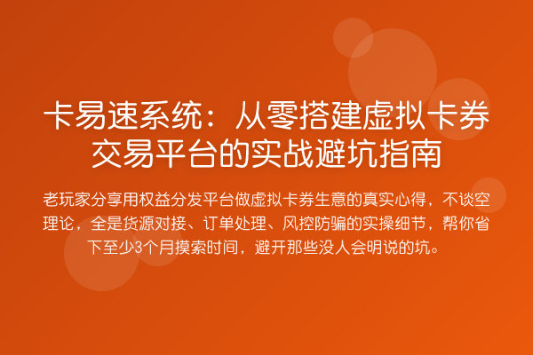 卡易速系统：从零搭建虚拟卡券交易平台的实战避坑指南
