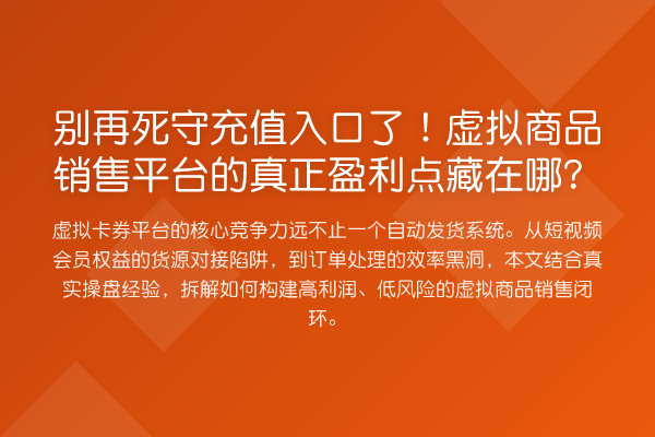 死守充值入口了！虚拟商品销售平台的真正盈利点藏在哪？