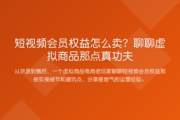 短视频会员权益怎么卖？聊聊虚拟商品那点真功夫