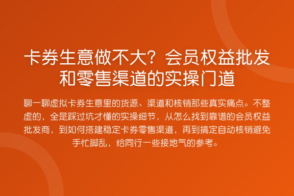 卡券生意做不大？会员权益批发和零售渠道的实操门道