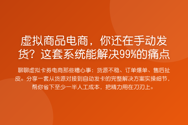 虚拟商品电商，你还在手动发货？这套系统能解决99%的痛点