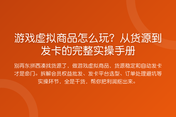 游戏虚拟商品怎么玩?从货源到发卡的完整实操手册