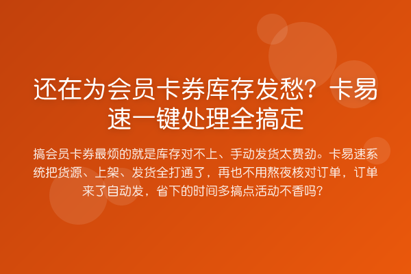 还在为会员卡券库存发愁？卡易速一键处理全搞定
