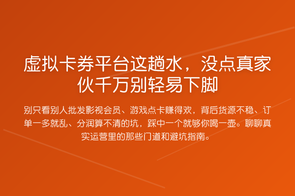 虚拟卡券平台这趟水，没点真家伙千万别轻易下脚