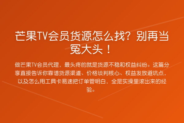 芒果TV会员货源怎么找？当冤大头！