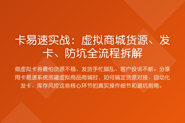 卡易速实战：虚拟商城货源、发卡、防坑全流程拆解