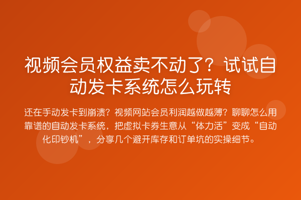 视频会员权益卖不动了？试试自动发卡系统怎么