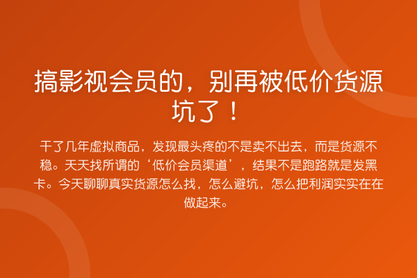 搞影视会员的，被低价货源坑了！
