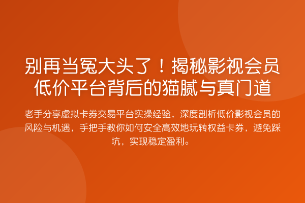 当冤大头了！影视会员低价平台背后的猫腻与真门道