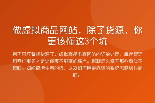 做虚拟商品网站，除了货源，你更该懂这3个坑