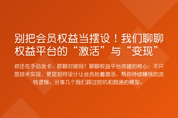 别把会员权益当摆设！我们聊聊权益平台的“激活”与“变现”