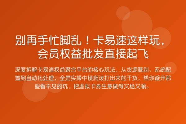 手忙脚乱！卡易速这样玩，会员权益批发直接提升