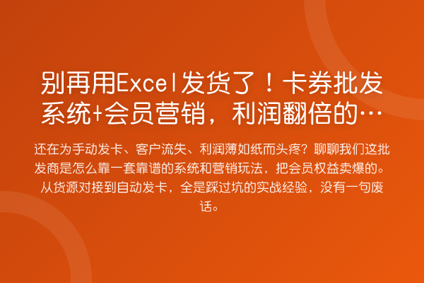 用Excel发货了！卡券批发系统+会员营销，利润提升的实操细节