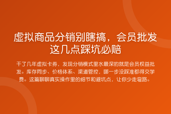 虚拟商品分销别瞎搞，会员批发这几点踩坑必赔