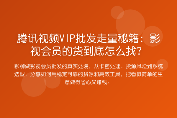 腾讯视频VIP批发走量方法：影视会员的货到底怎么找？