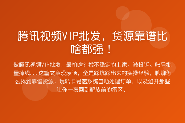 腾讯视频VIP批发,货源靠谱比啥都强!