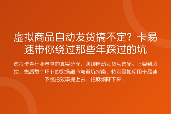 虚拟商品自动发货搞不定？卡易速绕过那些年踩过的坑