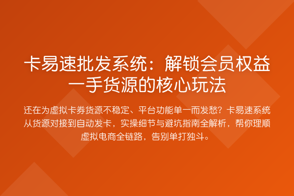 卡易速批发系统：了解会员权益一手货源的核心玩法