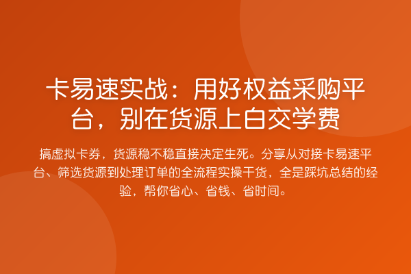 卡易速实战：用好权益采购平台，别在货源上白交学费