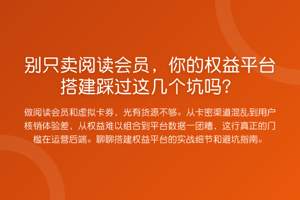 别只卖阅读会员，你的权益平台搭建踩过这几个坑吗？