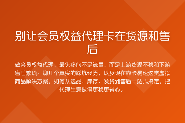 别让会员权益代理卡在货源和售后