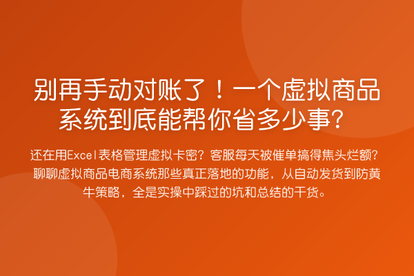 手动对账了！一个虚拟商品系统到底能帮你省多少事？