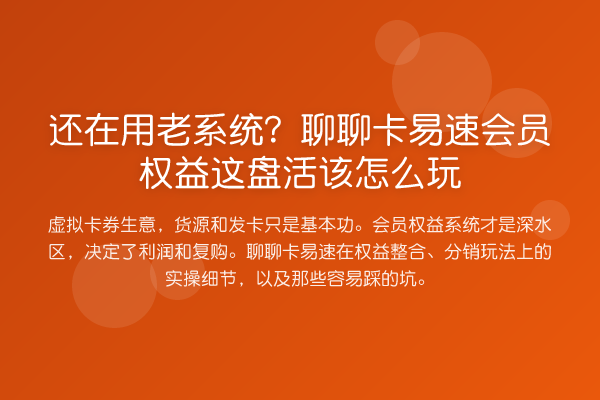 还在用老系统？聊聊卡易速会员权益这盘活该怎么玩