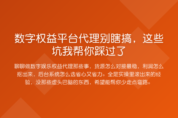 数字权益平台代理别瞎搞，这些坑踩过了