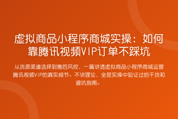 虚拟商品小程序商城实操：如何靠腾讯视频VIP订单不踩坑