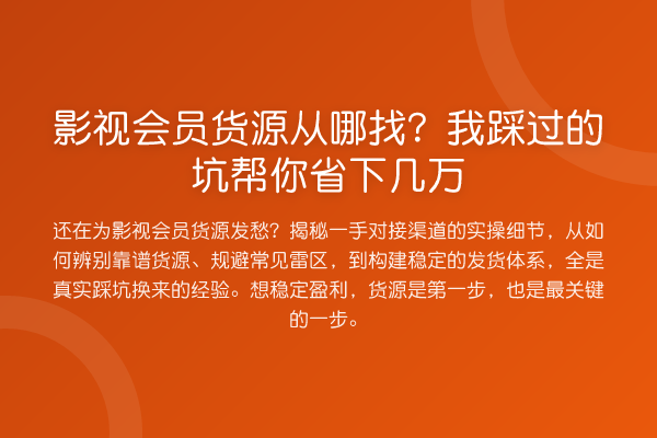 影视会员货源从哪找？我踩过的坑帮你省下几万