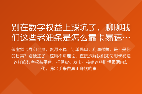 别在数字权益上踩坑了,聊聊我们这些老油条是怎么靠卡易速省心赚钱的
