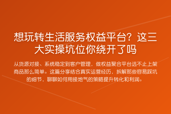 想生活服务权益平台？这三大实操坑位你绕开了吗