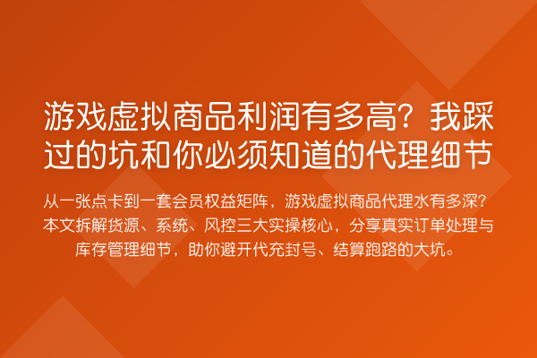 游戏虚拟商品利润有多高？我踩过的坑和你必须知道的代理细节
