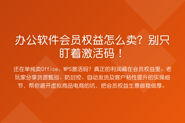 办公软件会员权益怎么卖？别只盯着激活码！