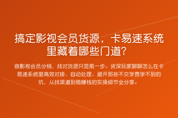 搞定影视会员货源，卡易速系统里藏着哪些门道？