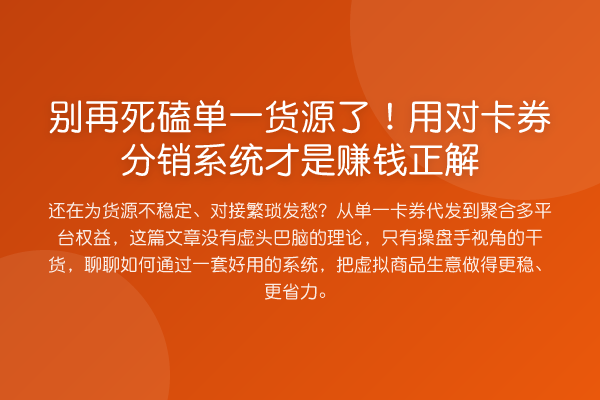 死磕单一货源了！用对卡券分销系统才是收益分析正解