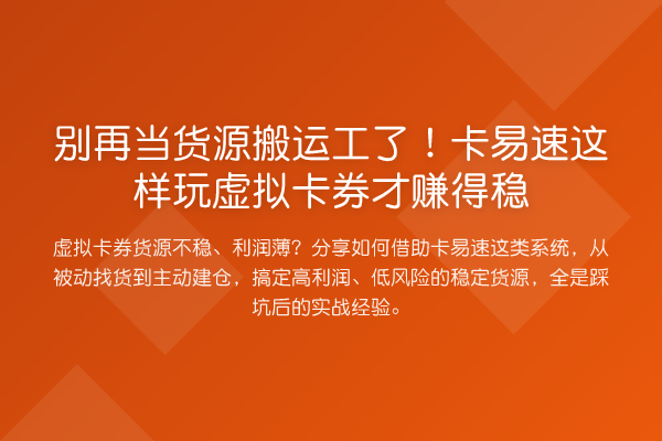 当货源搬运工了！卡易速这样玩虚拟卡券才赚得稳