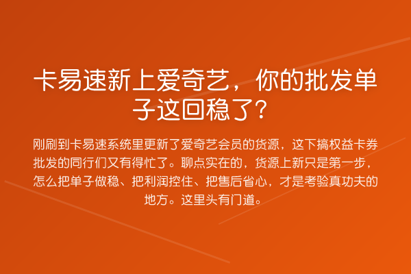 卡易速新上爱奇艺，你的批发单子这回稳了？