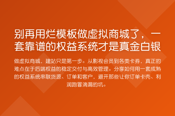 用烂模板做虚拟商城了，一套靠谱的权益系统才是真金白银