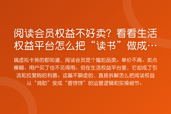 阅读会员权益不好卖？看看生活权益平台怎么把“读书”做成复购生意
