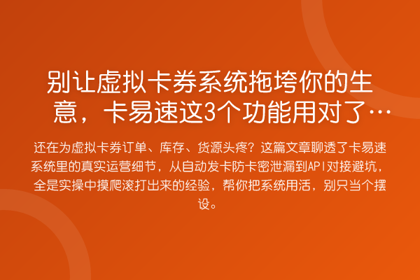 别让虚拟卡券系统拖垮你的生意,卡易速这3个功能用对了没?
