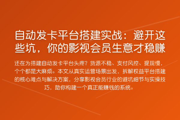 自动发卡平台搭建实务：避开这些坑，你的影视会员生意才收益分析