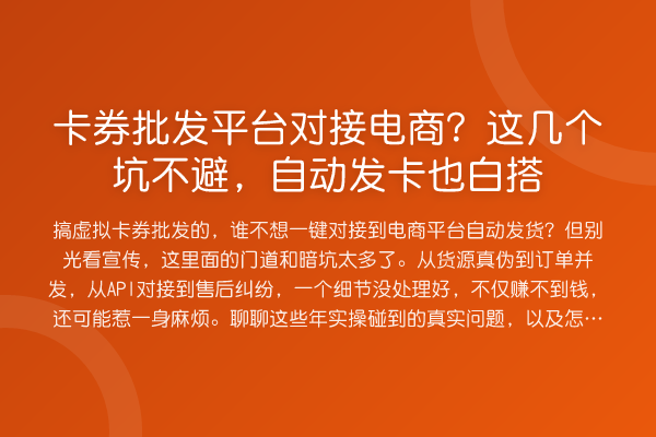 卡券批发平台对接电商？这几个坑不避，自动发卡也白搭