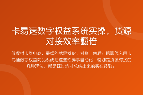 卡易速数字权益系统实操，货源对接效率提升