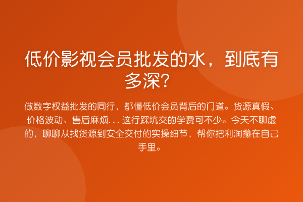 低价影视会员批发的水，到底有多深？