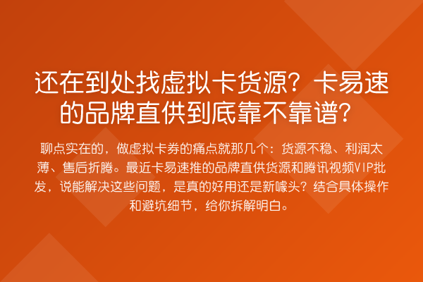 还在到处找虚拟卡货源？卡易速的品牌直供到底靠不靠谱？