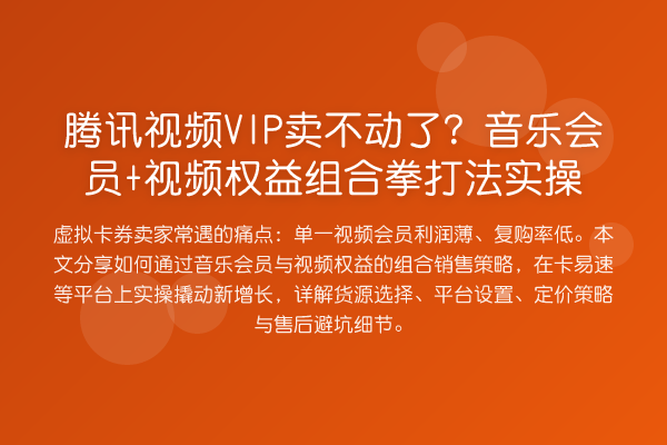 腾讯视频VIP卖不动了?音乐会员+视频权益组合拳打法实操