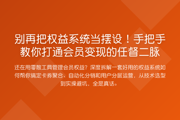 把权益系统当摆设！具体步骤打通会员变现的任督二脉