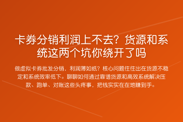 卡券分销利润上不去？货源和系统这两个坑你绕开了吗