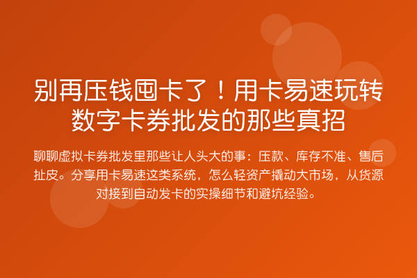 压钱囤卡了！用卡易速数字卡券批发的那些真招